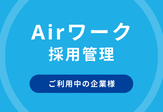 Airワーク採用管理ご利用中の企業様
