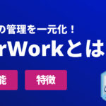 エアワークとは？主な機能・特徴と効果最大化の方法