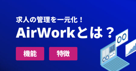 エアワークとは？主な機能・特徴と効果最大化の方法