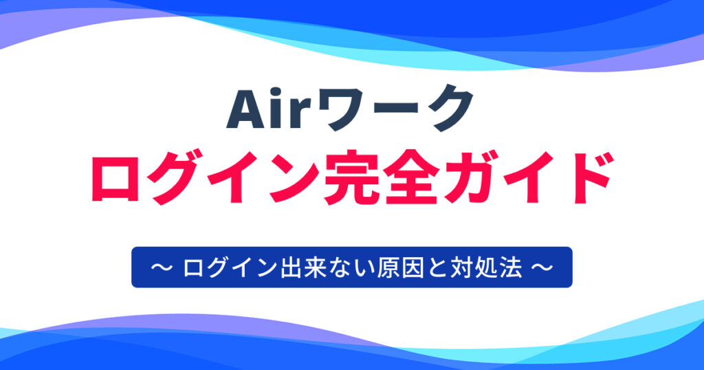 エアワーク ログイン完全ガイド!ログイン方法とよくある注意点