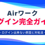 エアワーク ログイン完全ガイド！ログイン方法とよくある注意点