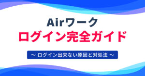 エアワーク ログイン完全ガイド!ログイン方法とよくある注意点