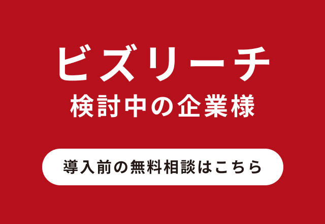 ビズリーチ導入前の無料相談はこちら