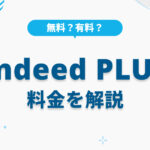 Indeed PLUSの料金は無料？有料？費用対効果を最大化する運用とは