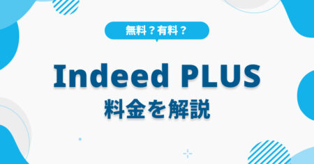 Indeed PLUSの料金は無料？有料？費用対効果を最大化する運用とは