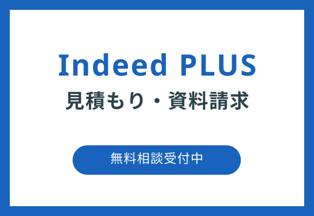 Indeed PLUSの見積もり・資料請求