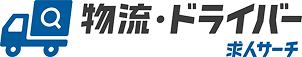 物流・ドライバー求人サーチ