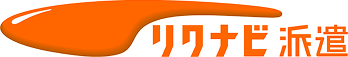 リクナビ派遣