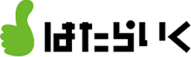 はたらいく