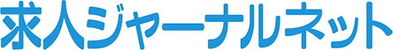 求人ジャーナルネット