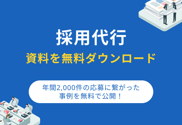 採用代行の資料ダウンロード