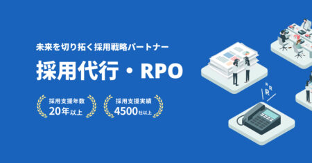 採用代行・RPO