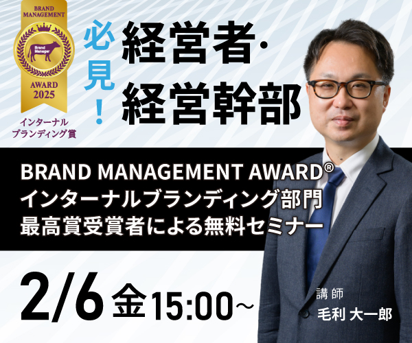 経営者・経営幹部必見のインなーブランディングセミナー