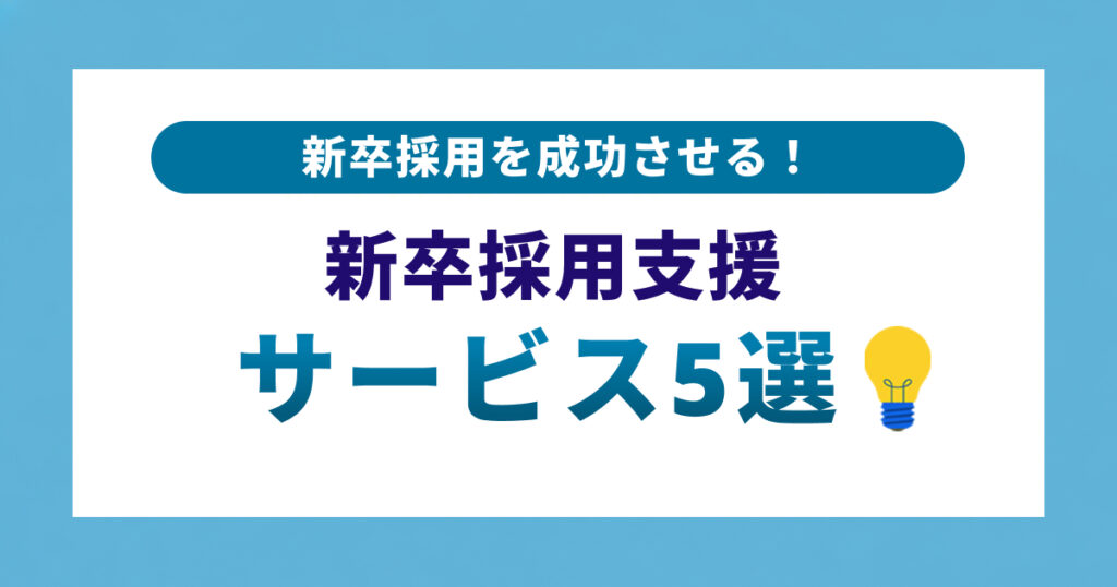 新卒採用を成功させるには?効果的な採用支援サービスの活用法