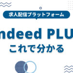 Indeed PLUS（インディードプラス）とは？Indeedとの違いと仕組みを解説