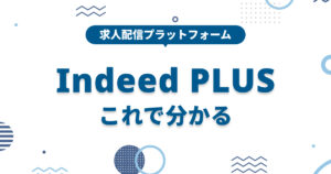Indeed PLUS(インディードプラス)とは?Indeedとの違いと仕組みを解説