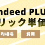 Indeed PLUSのクリック単価はいくら？平均相場と費用を徹底解説