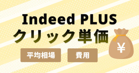 Indeed PLUSのクリック単価はいくら？平均相場と費用を徹底解説