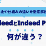 IndeedとIndeed PLUSの違いを徹底解説！使う前に知っておきたいポイント