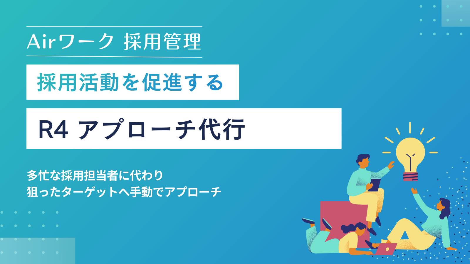 R4によるAirワークアプローチ代行