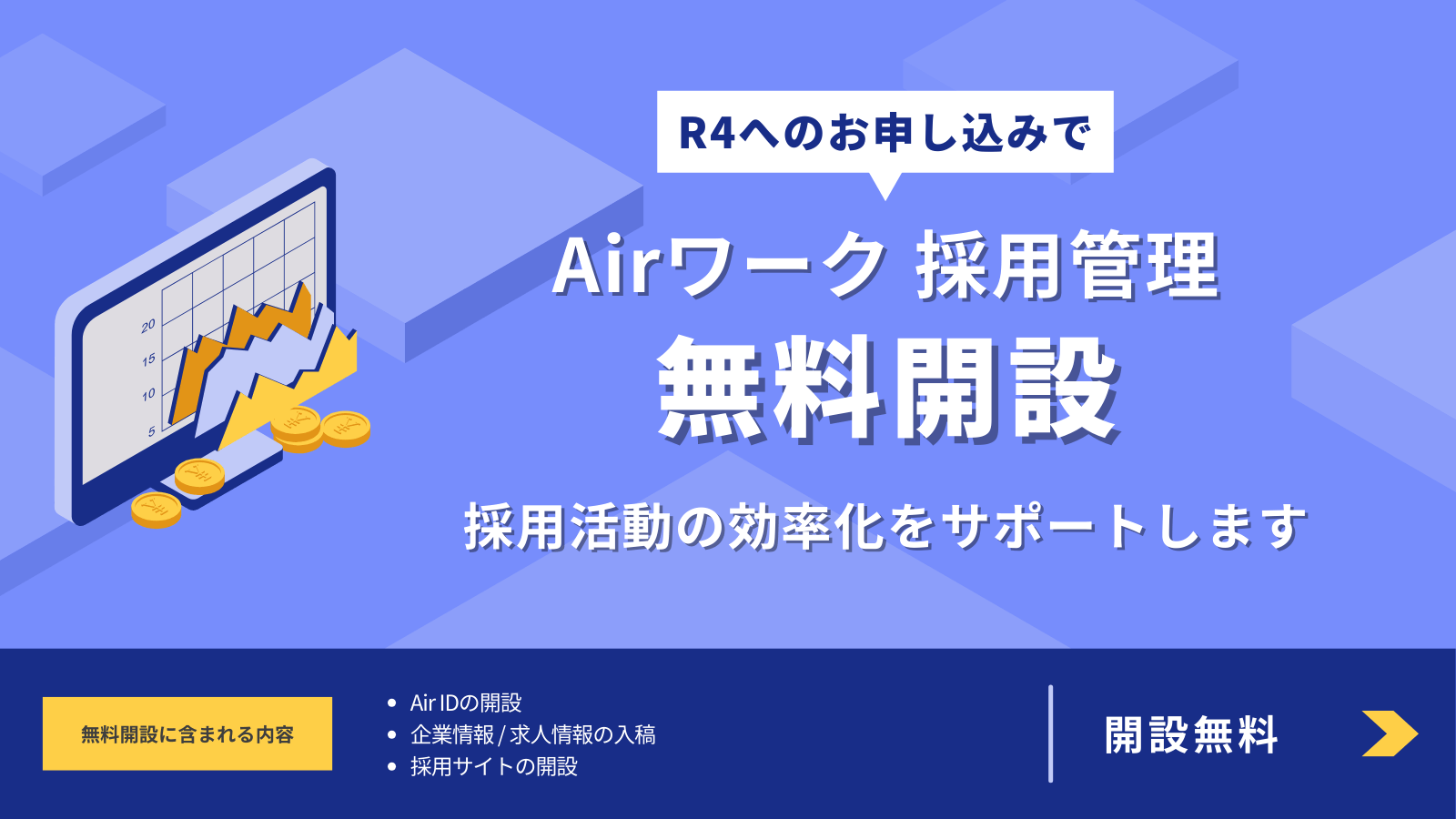 Airワーク採用管理 無料開設
