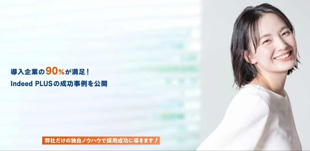 Indeed PLUS事例
