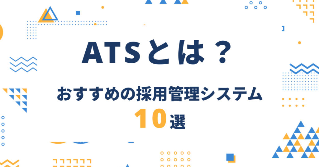ATS（採用管理システム）とは？導入メリットとおすすめ10選