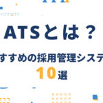 ATS（採用管理システム）とは？導入メリットとおすすめ10選