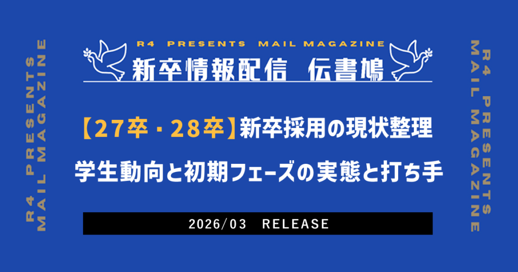 【27卒・28卒　新卒採用の現状整理】学生動向と初期フェーズの実態と打ち手  