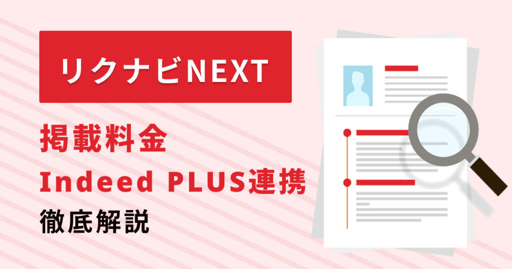 リクナビNEXTとは?求人の掲載料金・Indeed PLUS連携を解説