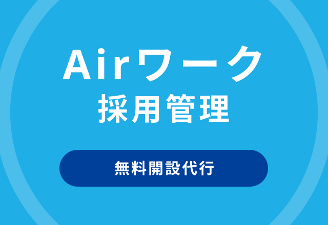 Airワーク採用管理 無料開設代行