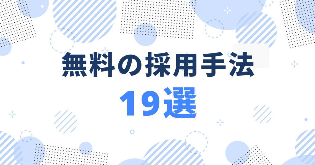 求人を無料掲載する方法19選|無料掲載求人のメリットとデメリット