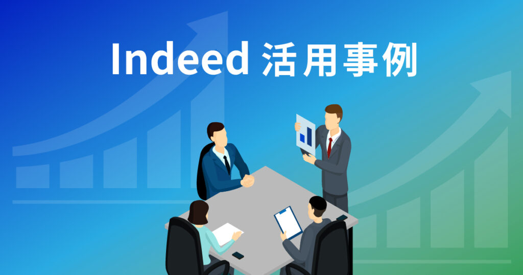 Indeed活用事例