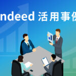 Indeed活用事例