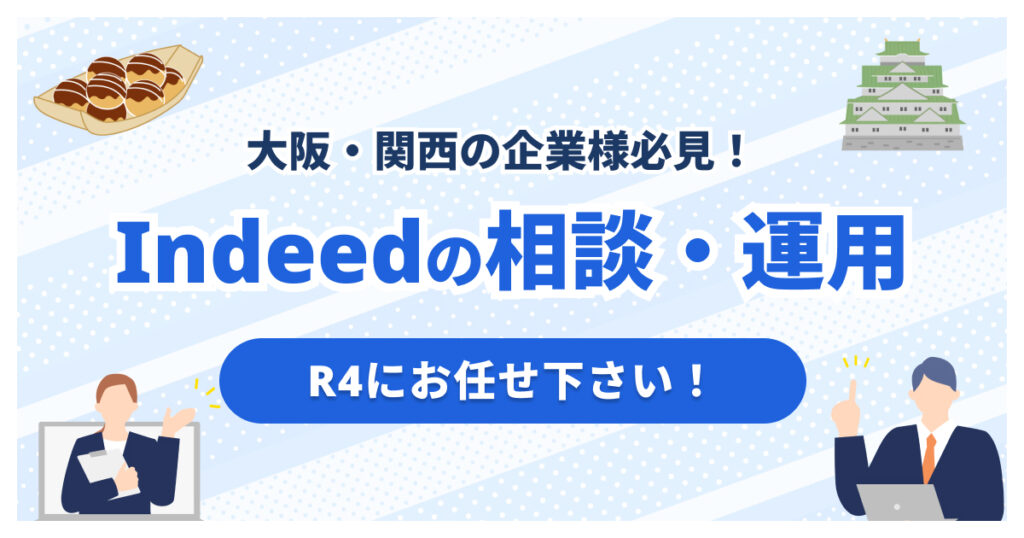 大阪・関西でIndeed代理店をお探しの方へ|全国対応のR4が支援