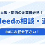 大阪・関西でIndeed代理店をお探しの方へ｜全国対応のR4が支援
