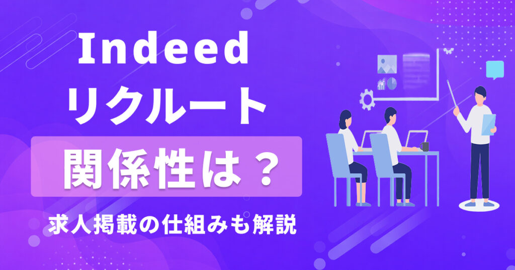 Indeedとリクルートの関係を徹底解説|求人掲載の仕組みと効果最大化のポイント