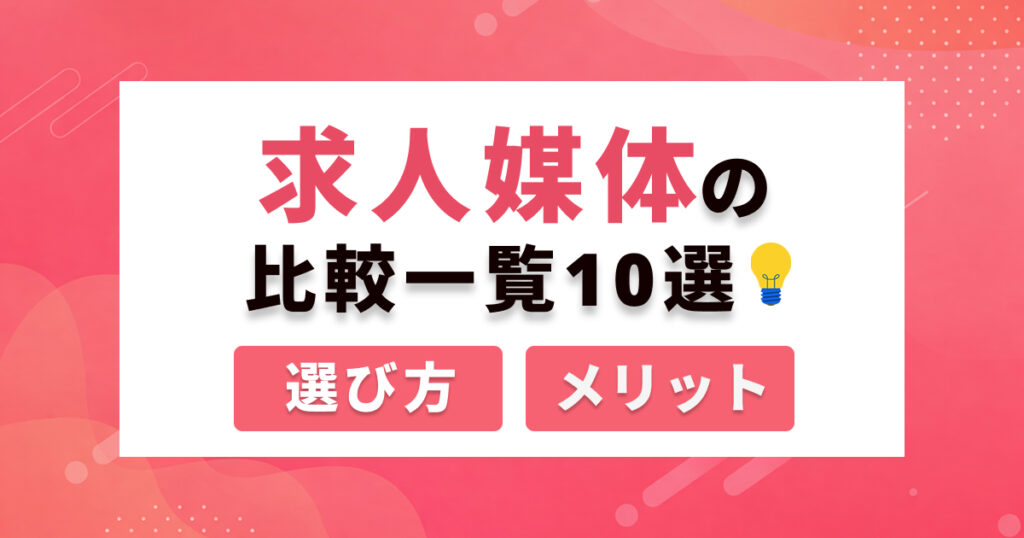 【2026年版】求人媒体の比較一覧10選！｜メリット・注意点・選び方を解説