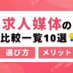 【2026年版】求人媒体の比較一覧10選！｜メリット・注意点・選び方を解説