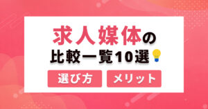 【2026年版】求人媒体の比較一覧10選！｜メリット・注意点・選び方を解説