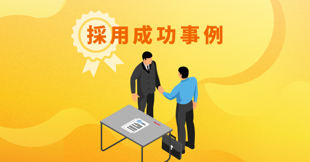 採用成功事例