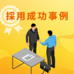 採用成功事例