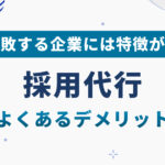 採用代行（RPO）の落とし穴とは？よくあるデメリットと回避方法