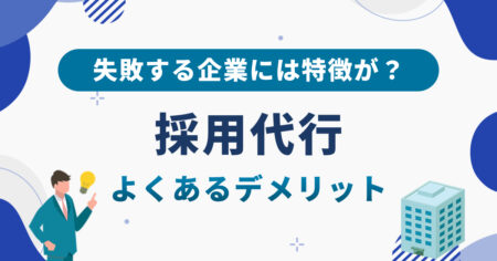 採用代行（RPO）の落とし穴とは？よくあるデメリットと回避方法