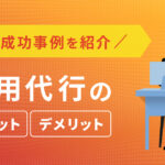 採用代行のメリット・デメリット