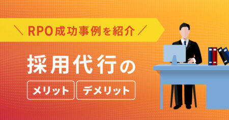 採用代行のメリット・デメリット