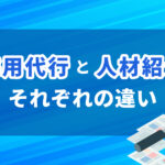 採用代行（RPO）と人材紹介の違いは？費用・採用方法・使い分けを解説