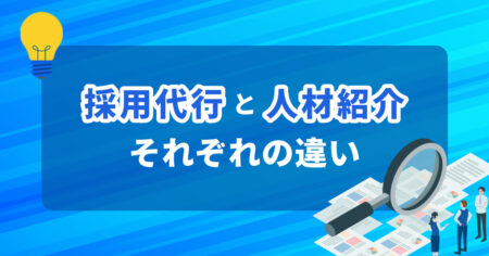 採用代行（RPO）と人材紹介の違いは？費用・採用方法・使い分けを解説