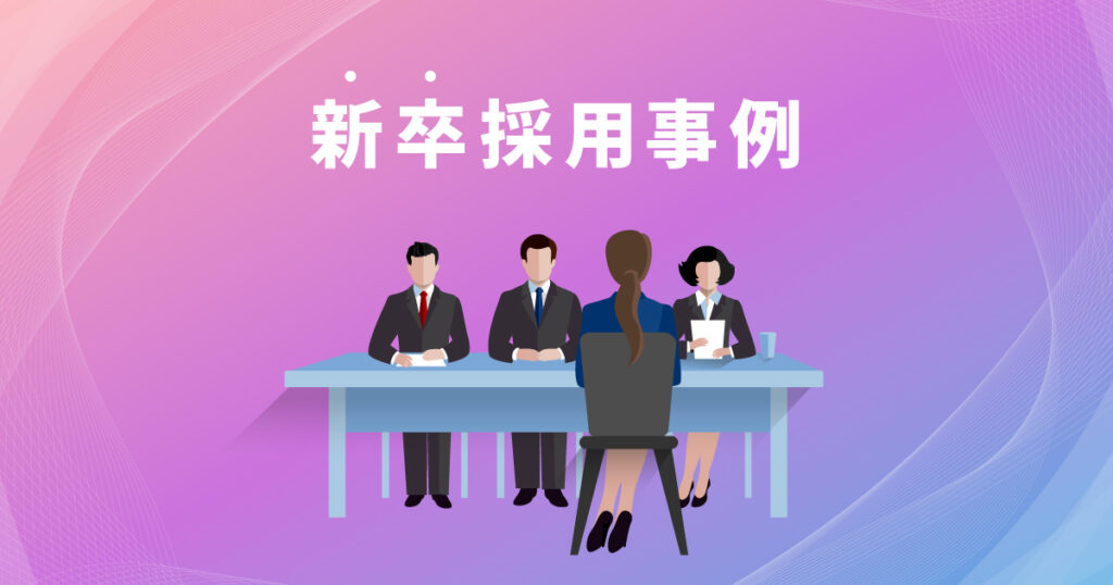 新卒採用事例