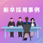 新卒採用事例